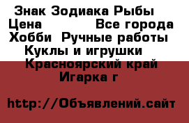 Знак Зодиака Рыбы. › Цена ­ 1 200 - Все города Хобби. Ручные работы » Куклы и игрушки   . Красноярский край,Игарка г.